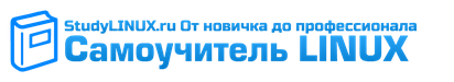 Самоучитель LINUX